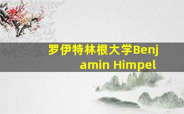 罗伊特林根大学Benjamin Himpel